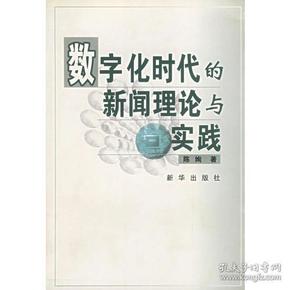 数字化时代的新闻理论与实践