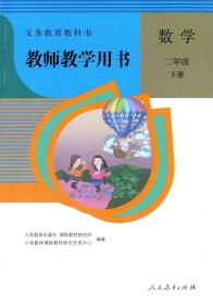 人教版小学数学二年级下册教师教学用书