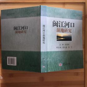 閩江河口濕地研究 精裝本