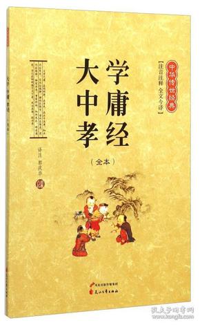 中华传世经典：大学中庸孝经（全本 注音注释 全文今译）