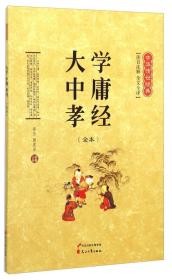 中华传世经典：大学中庸孝经（全本 注音注释 全文今译）