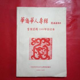 华侨华人专辑：剪报资料1989年合订本