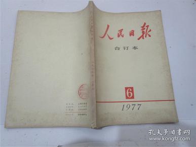 人民日报缩印合订本 1977年6、7、8、9、10、11、12月份七期合售