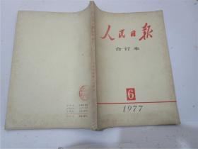 人民日报缩印合订本 1977年6、7、8、9、10、11、12月份七期合售