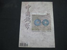 中国钱币（1999-1）
