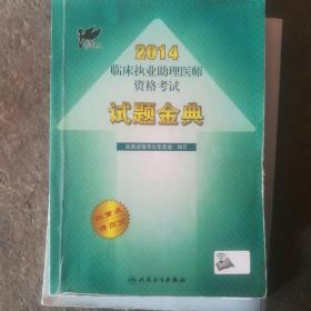 考试达人2014临床执业助理医师资格考试试题金典