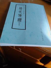 东海堂徐氏族谱卷首