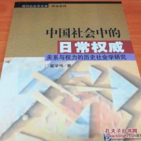 中国社会中的日常权威：关系与权力的历史社会学研究