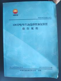 120万吨/年汽油选择性加氢装置操作规程