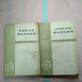 中国哲学史教学资料选辑（全两册）