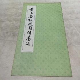 黄山谷松风阁诗墨迹