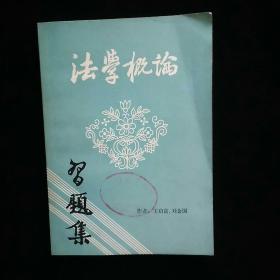 法學(xué)概論習(xí)題集 一版一印