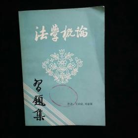 法学概论习题集 一版一印