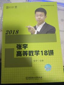 2018张宇高等数学18讲