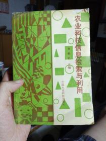 农业科技信息检索和利用（下书角、上书脊部分页浸水，品相不好，但基本不影响阅读）