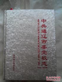 中共通辽市委党校志1948-2010（2011年一版一印稀缺本仅印500册、大16开精装插图本488页）