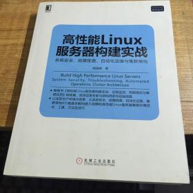 高性能Linux服务器构建实战：系统安全、故障排查、自动化运维与集群架构