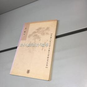 话本小说的历史与叙事   【 一版一印 9品 +++ 正版现货 自然旧 多图拍摄 看图下单】