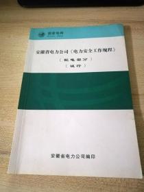 安徽省电力公司电力安全工作规程（配电部分）试行本