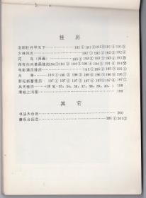 年画缩样-----1986年河南美术出版社《河南历画挂历年历台历缩样》