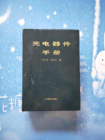 光电器件手册【绿塑皮 】