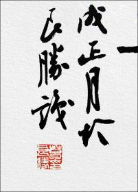 葛良胜，汉砖“百子千孙”拓片题跋书法：《百子千孙》。中国书协会员、安徽省书协篆书委员会委员、安庆市书法家协会理事。保真包邮（拓片为一凡饰界亲拓，书法直接来自书法家本人）（更多碑帖拓片、名家字画、石刻拓片、砖头瓦块、书籍资料等等，进店铺查看）