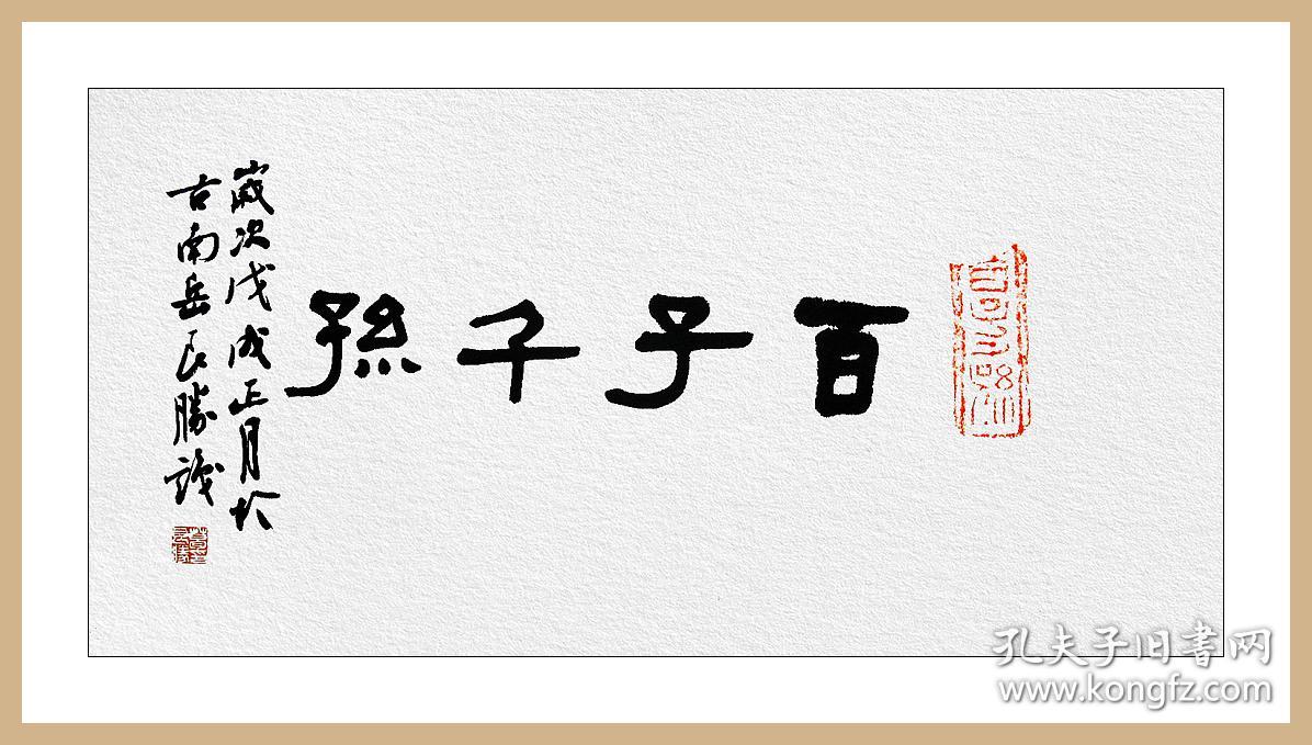 葛良胜，汉砖“百子千孙”拓片题跋书法：《百子千孙》。中国书协会员、安徽省书协篆书委员会委员、安庆市书法家协会理事。保真包邮（拓片为一凡饰界亲拓，书法直接来自书法家本人）（更多碑帖拓片、名家字画、石刻拓片、砖头瓦块、书籍资料等等，进店铺查看）