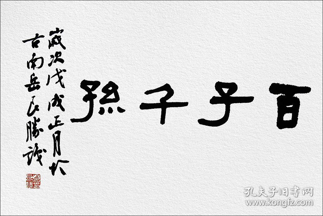 葛良胜，汉砖“百子千孙”拓片题跋书法：《百子千孙》。中国书协会员、安徽省书协篆书委员会委员、安庆市书法家协会理事。保真包邮（拓片为一凡饰界亲拓，书法直接来自书法家本人）（更多碑帖拓片、名家字画、石刻拓片、砖头瓦块、书籍资料等等，进店铺查看）