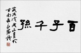 葛良胜，汉砖“百子千孙”拓片题跋书法：《百子千孙》。中国书协会员、安徽省书协篆书委员会委员、安庆市书法家协会理事。保真包邮（拓片为一凡饰界亲拓，书法直接来自书法家本人）（更多碑帖拓片、名家字画、石刻拓片、砖头瓦块、书籍资料等等，进店铺查看）