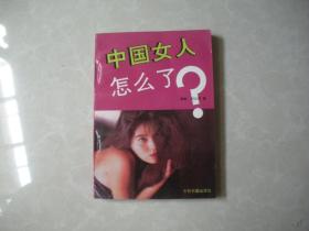 中國(guó)女人怎么了？.