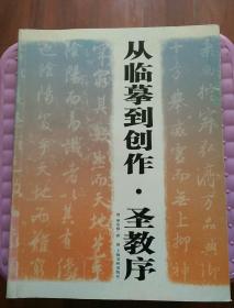 从临摹到创作.圣教序