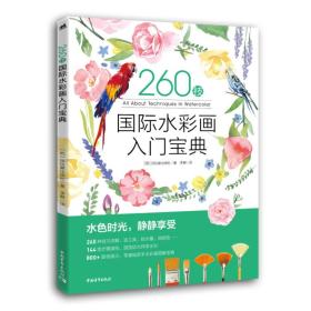 260技：国际水彩画入门宝典