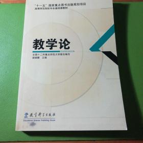 教学论