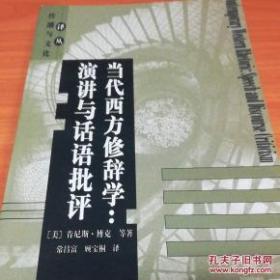 当代西方修辞学：演讲与话语批评