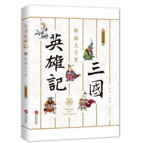 三国英雄记——群雄天子梦（南门太守30年心摹手追、穷搜广集之作！）