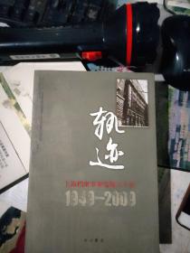 轨迹 : 上海档案事业发展六十年（1949-2009）