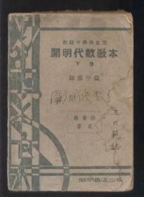 開明代數(shù)教本 （下冊）【民國18年初版 民國37年12版】