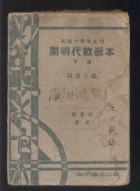 开明代数教本 （下册）【民国18年初版 民国37年12版】