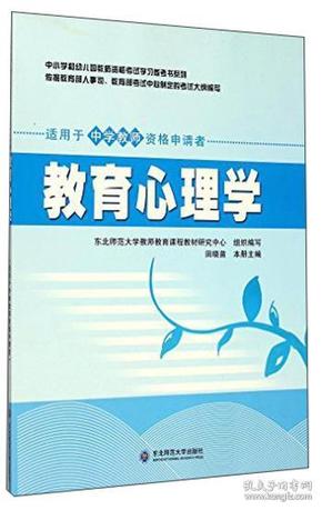 中小学和幼儿园教师资格考试学习参考书系列：教育心理学（适用于中学教师资格申请者）