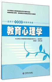 中小学和幼儿园教师资格考试学习参考书系列：教育心理学（适用于中学教师资格申请者）