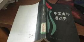 中国青年运动史