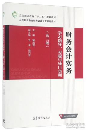 财务会计实务学习指导、习题与项目实训（第3版）