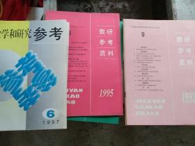 教研参考资料1993（9-20）1997.5 6 1995，18-20 11本合售