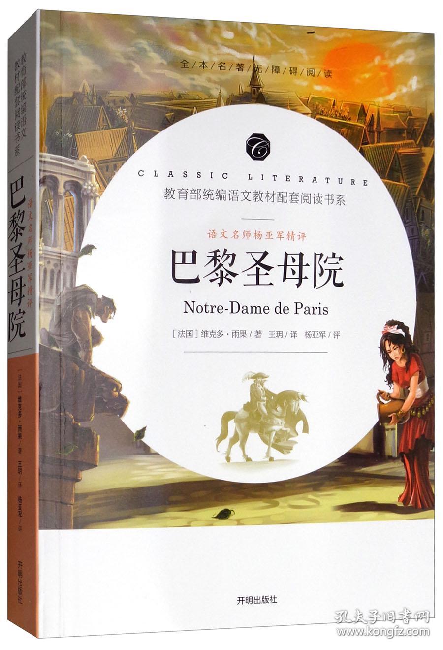 巴黎圣母院/教育部统编语文教材配套阅读书系全本名著无删减无障碍中小学生课外书新课标阅读