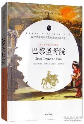 巴黎圣母院/教育部统编语文教材配套阅读书系全本名著无删减无障碍中小学生课外书新课标阅读
