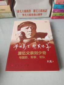 梦回万里 卫黄保华——漫忆父亲刘少奇与国防、军事、军队（视频书）