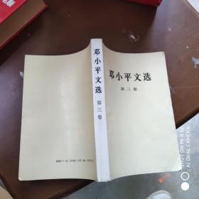 邓小平文选 第三卷