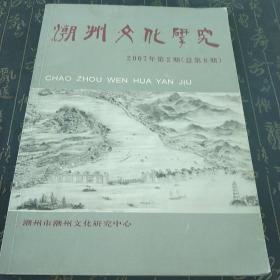 潮州文化研究2017.6  刊名题字 饶宗颐  t3