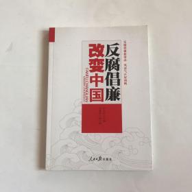 反腐倡廉改变中国