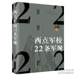 西点军校22条军规（纯美悦读·32开彩色精装）